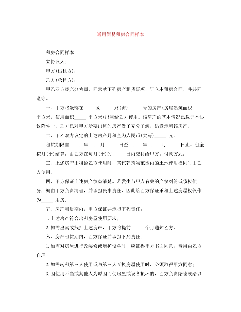 通用简易租房合同样本_第1页