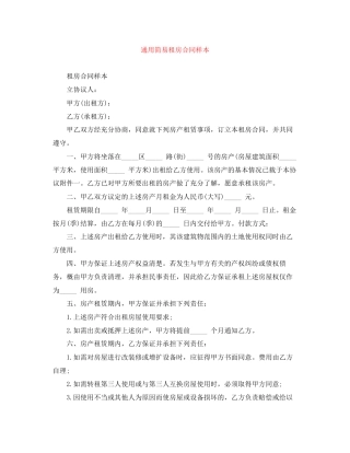 通用简易租房合同样本