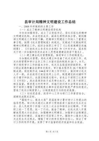 县审计局精神文明建设工作总结