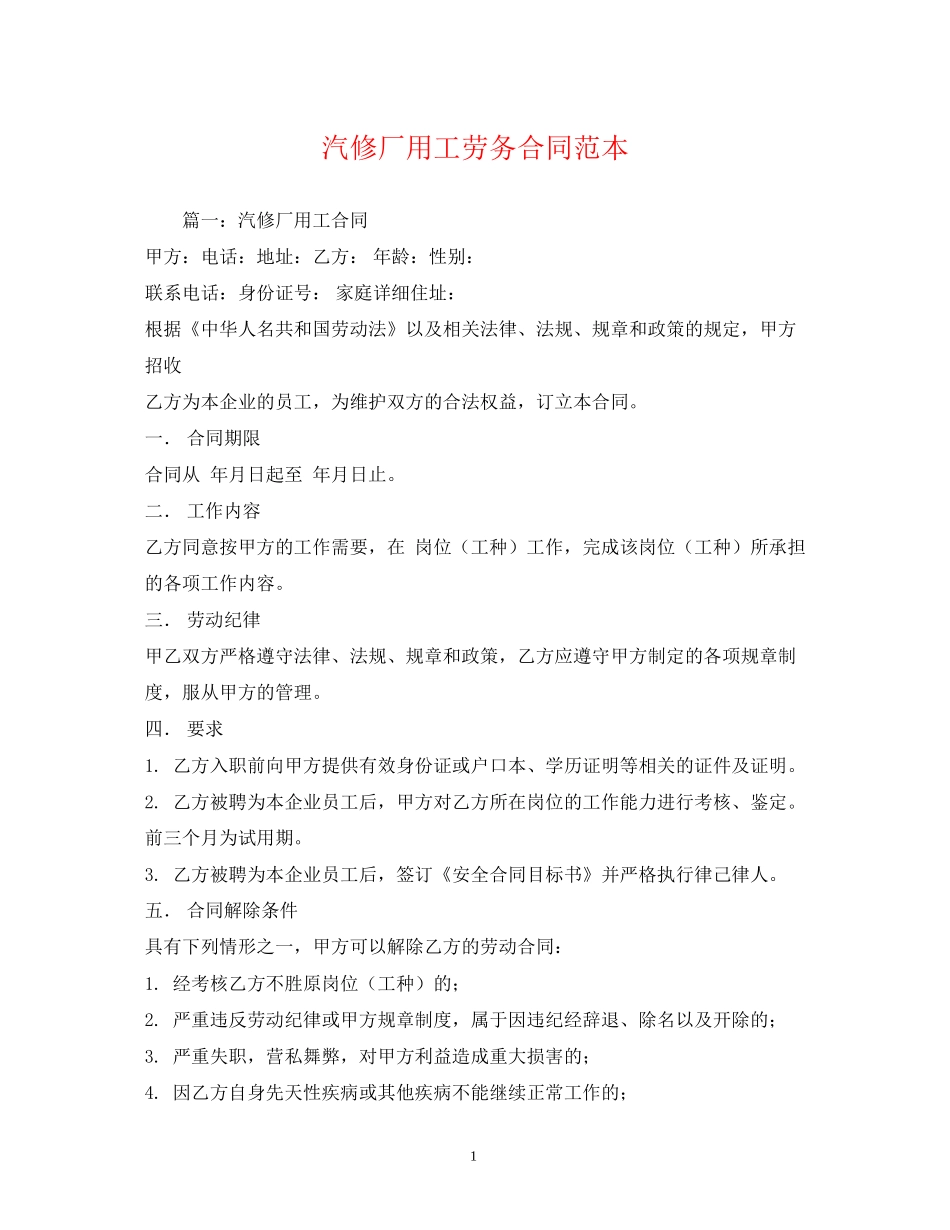 汽修厂用工劳务合同范本_第1页