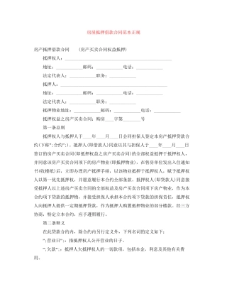 房屋抵押借款合同范本正规