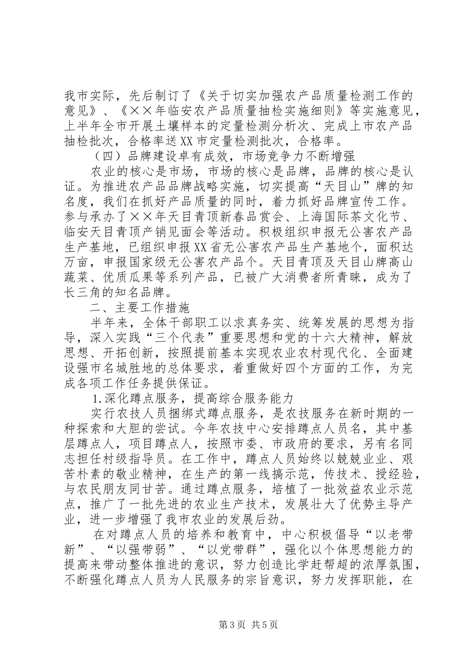 市农业技术推广中心上半年工作总结_第3页