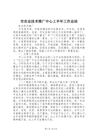 市农业技术推广中心上半年工作总结