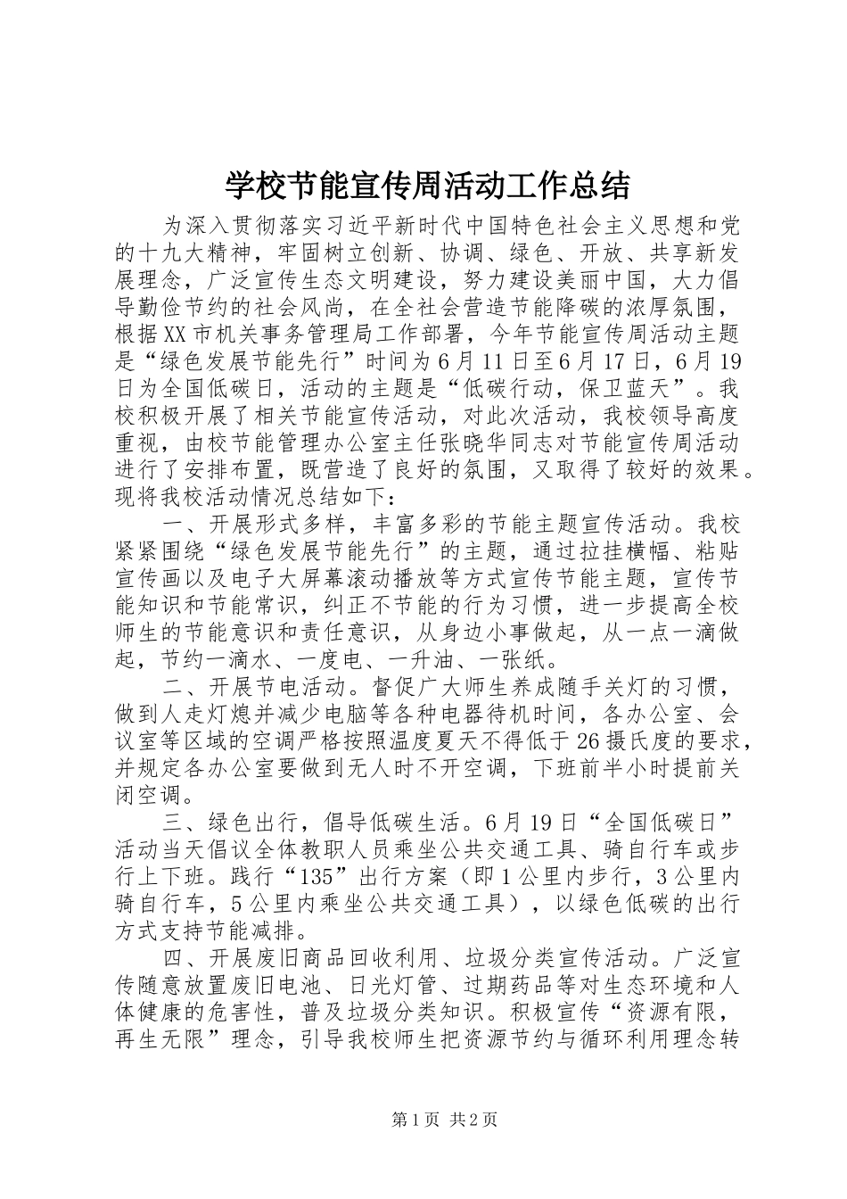 学校节能宣传周活动工作总结_第1页