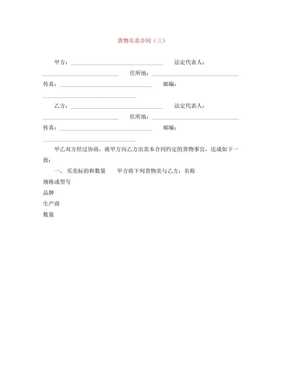 货物买卖合同（三）_第1页