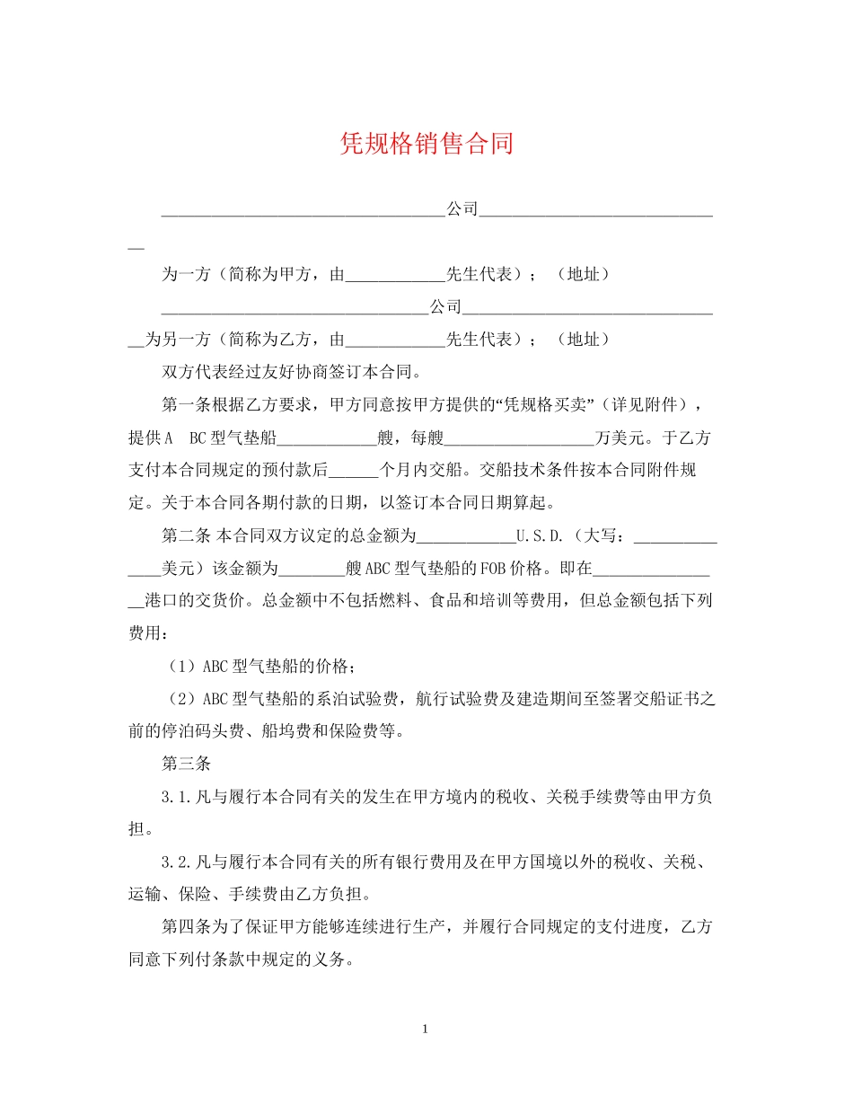 凭规格销售合同_第1页