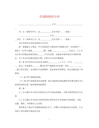 凭规格销售合同