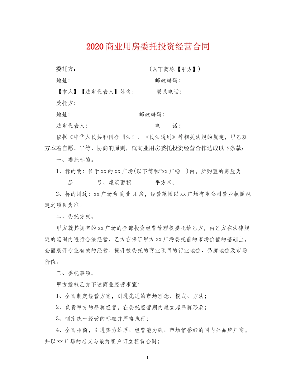 商业用房委托投资经营合同_第1页