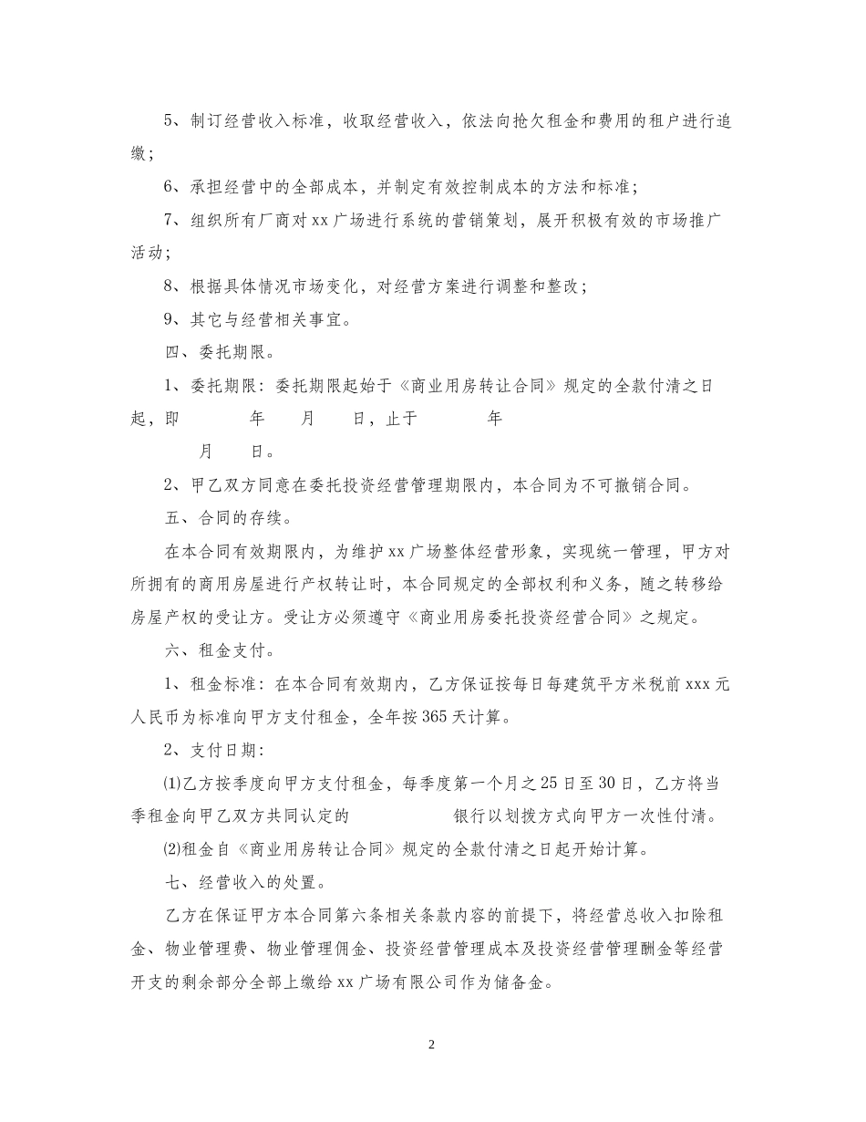 商业用房委托投资经营合同_第2页