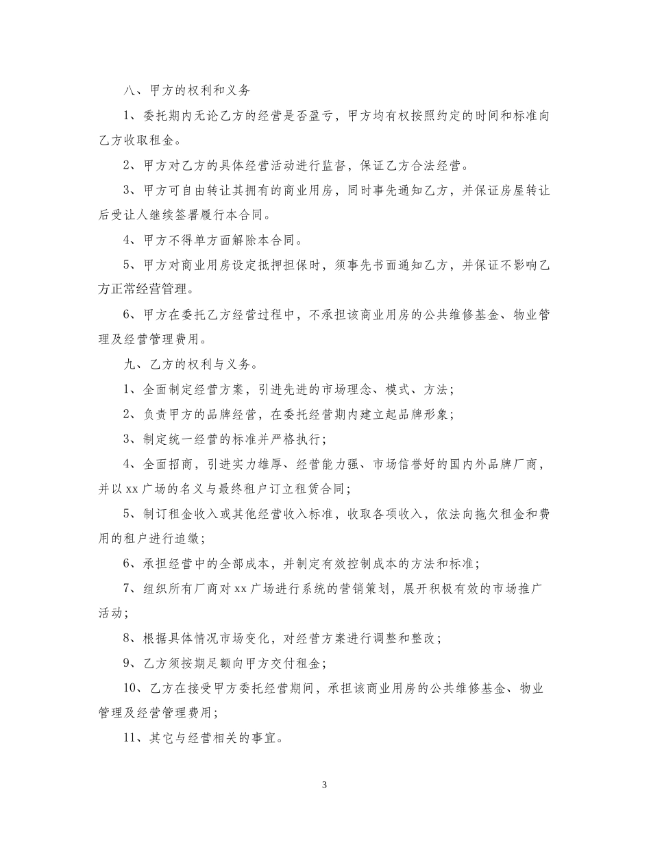商业用房委托投资经营合同_第3页