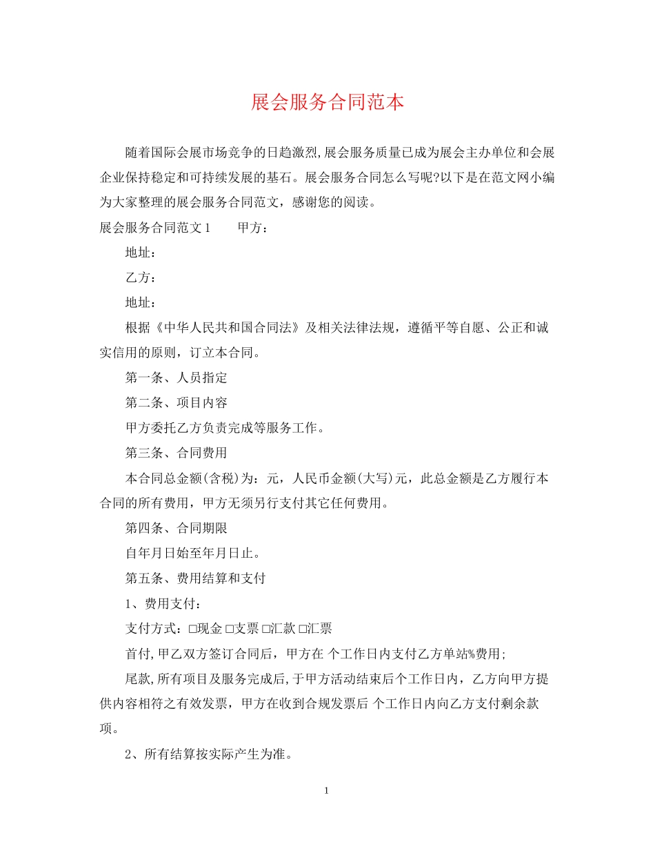 展会服务合同范本_第1页