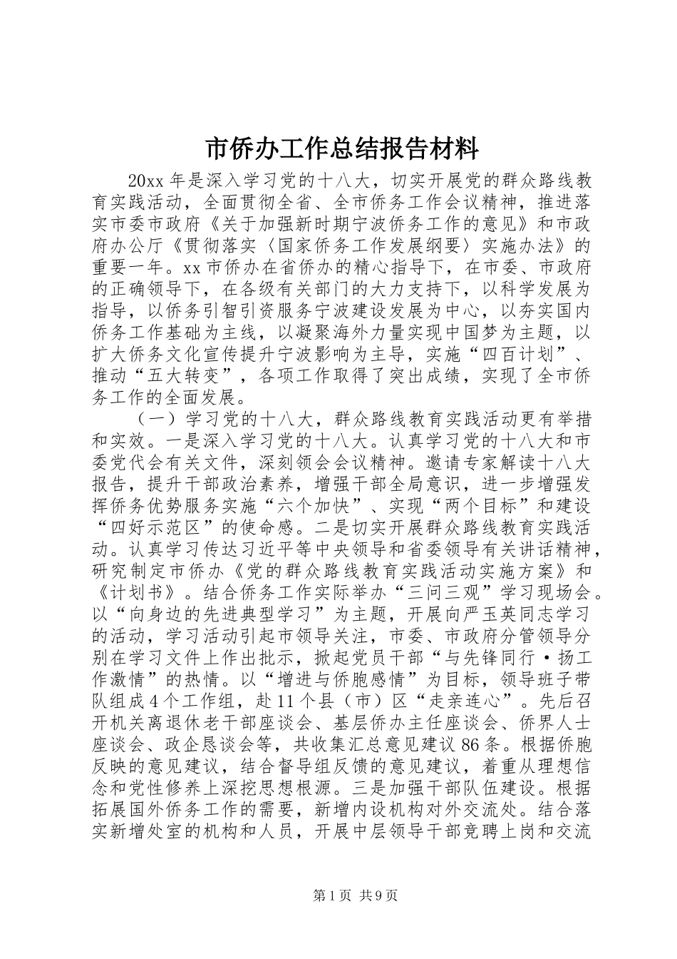 市侨办工作总结报告材料_第1页
