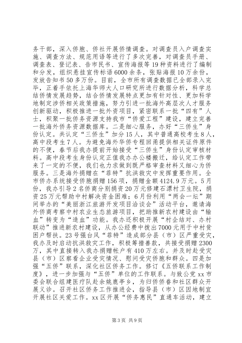 市侨办工作总结报告材料_第3页
