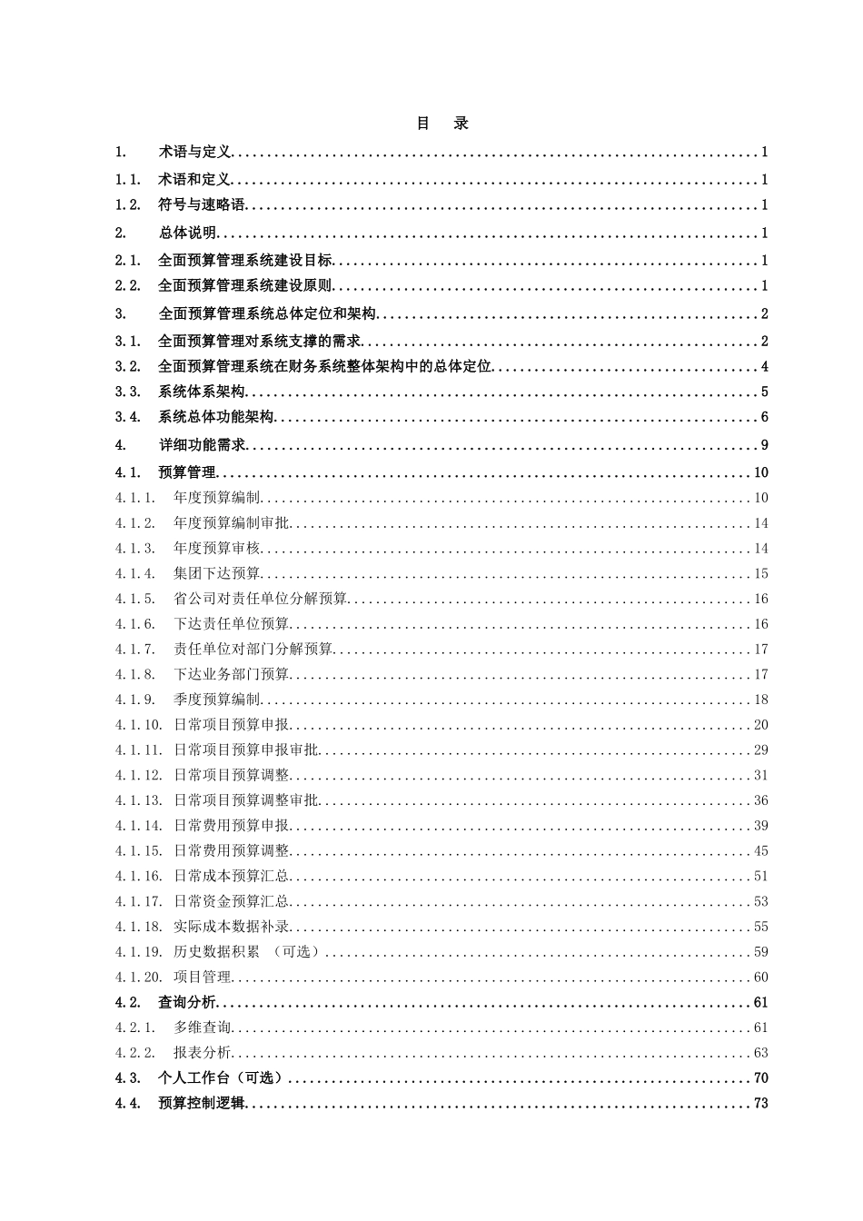 XX移动全面预算管理系统功能需求_第2页