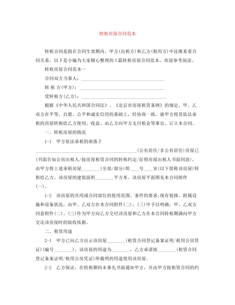 转租房屋合同范本_第1页
