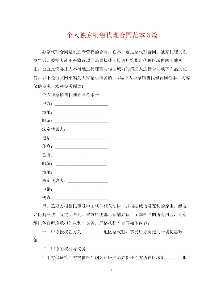 个人独家销售代理合同范本3篇_第1页