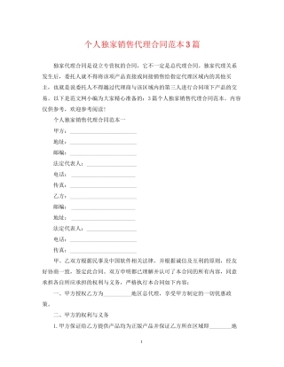 个人独家销售代理合同范本3篇