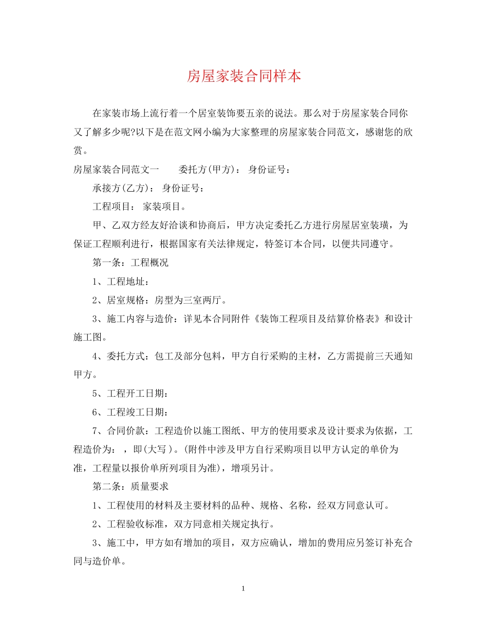 房屋家装合同样本_第1页