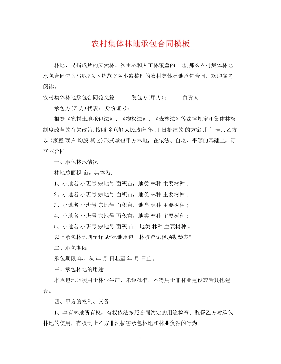 农村集体林地承包合同模板_第1页