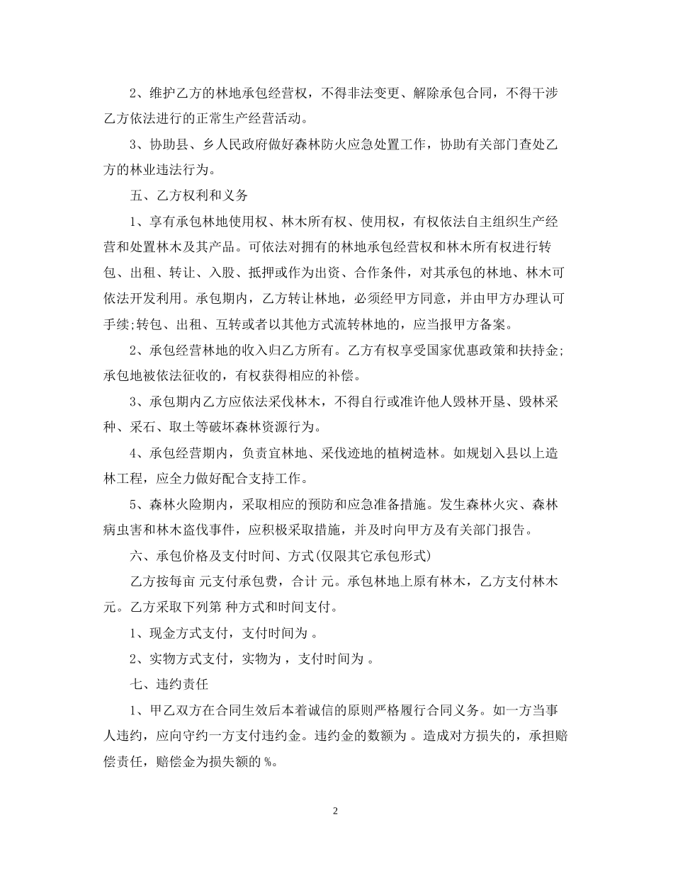 农村集体林地承包合同模板_第2页