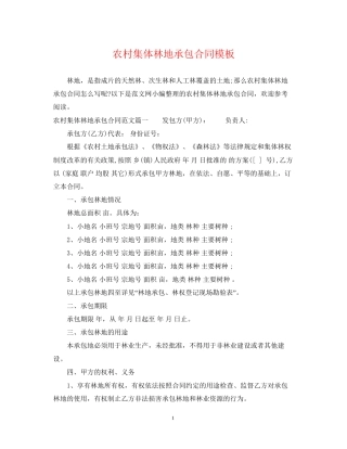农村集体林地承包合同模板