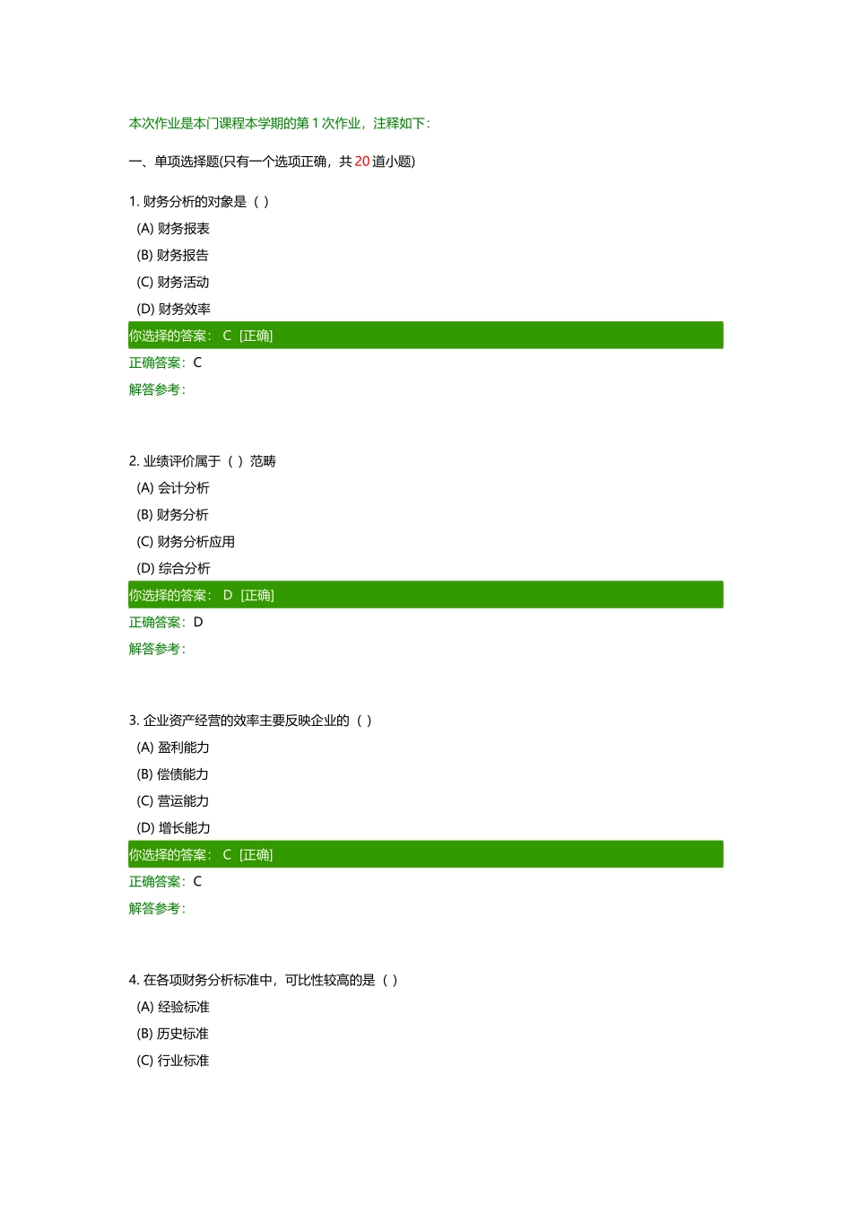 财务报表分析作业_第1页