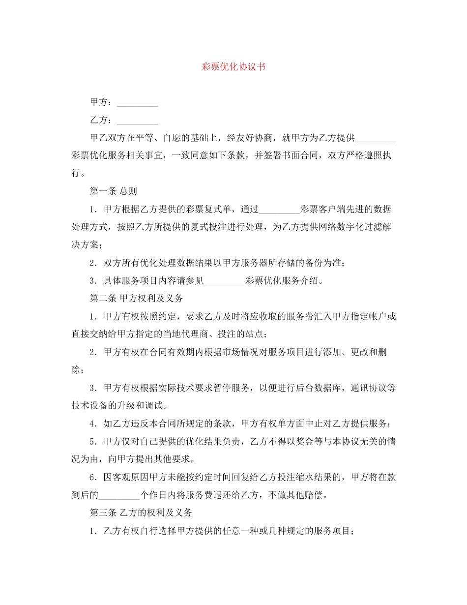 彩票优化协议书_第1页