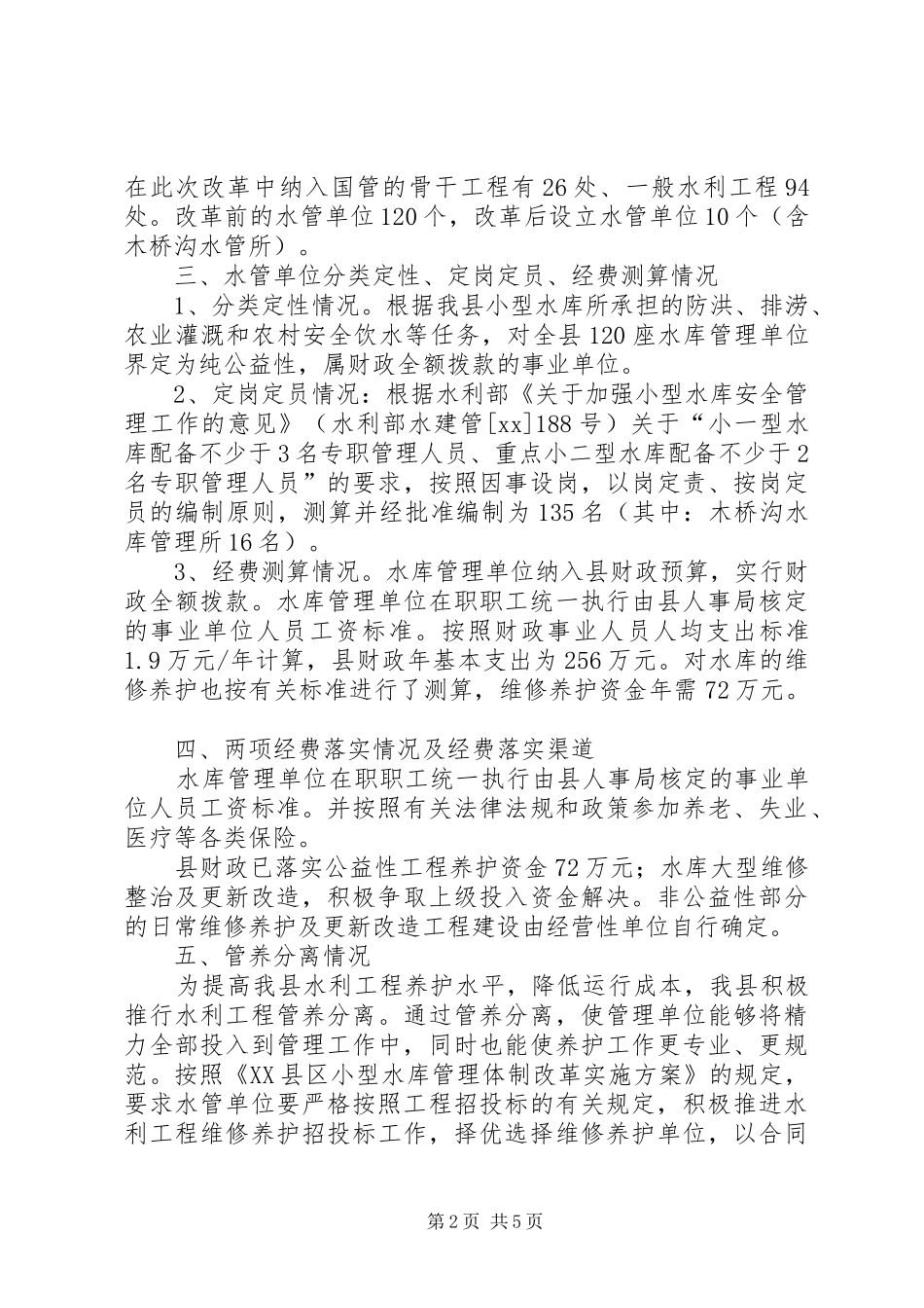县水务局水管体制改革工作总结_第2页