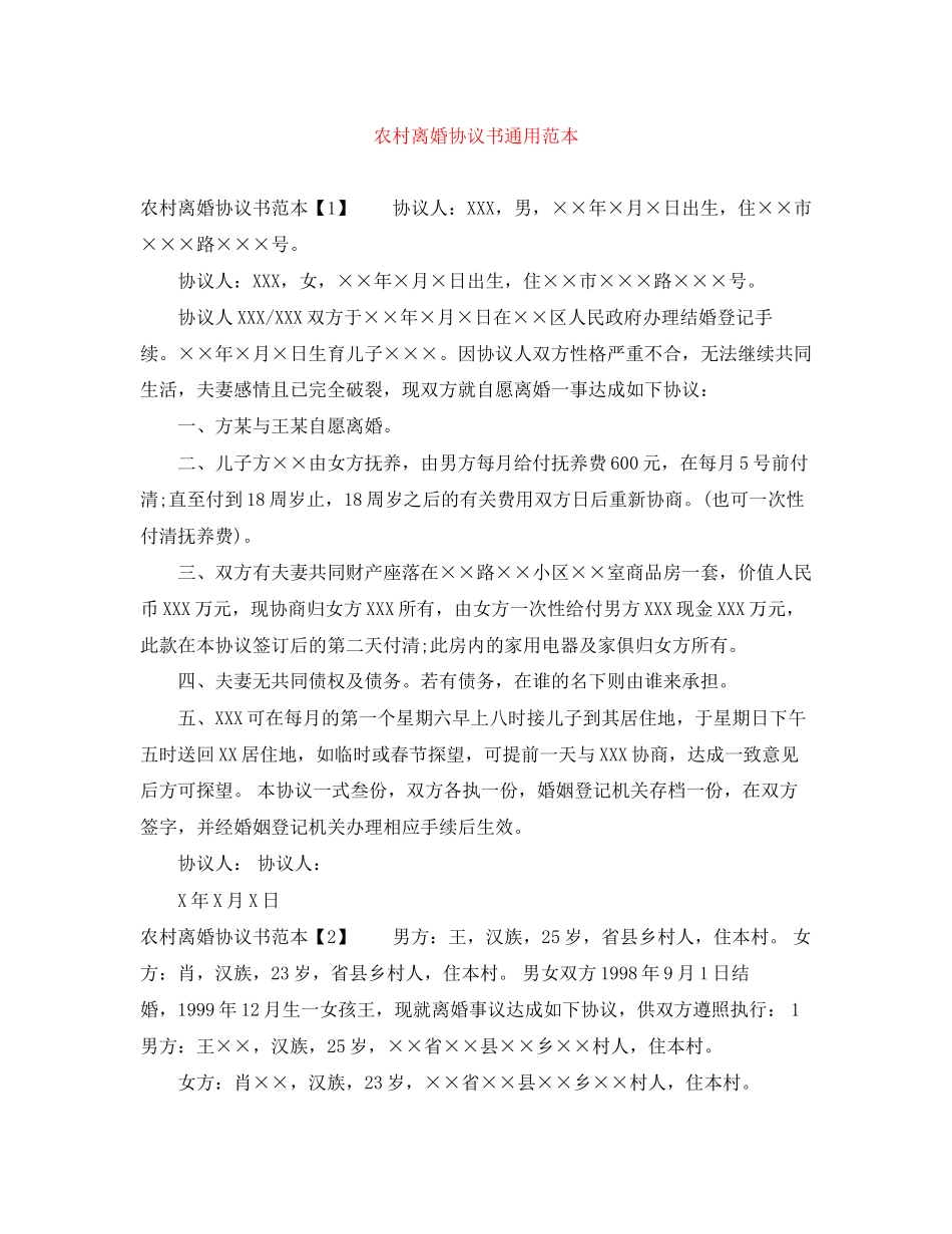 农村离婚协议书通用范本_第1页