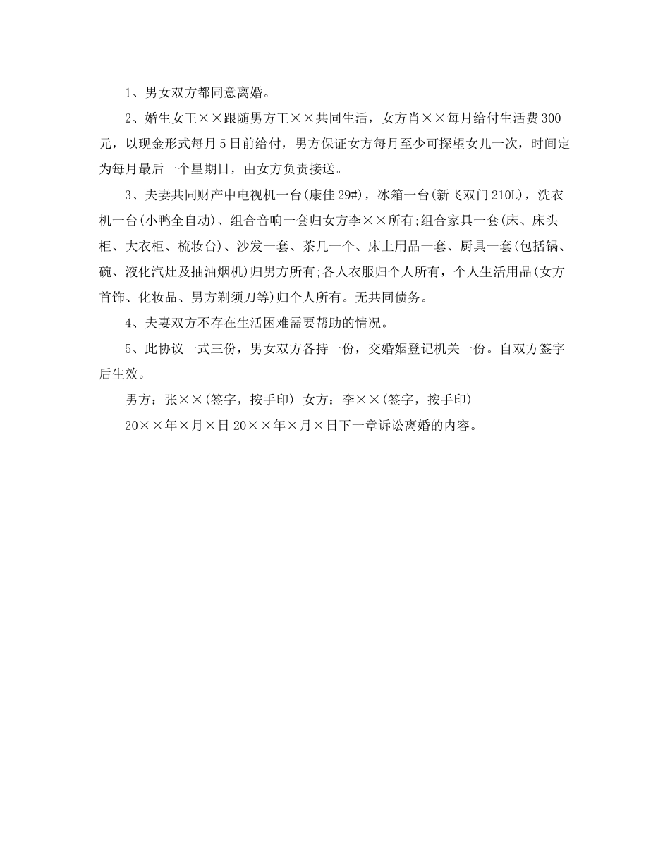 农村离婚协议书通用范本_第2页