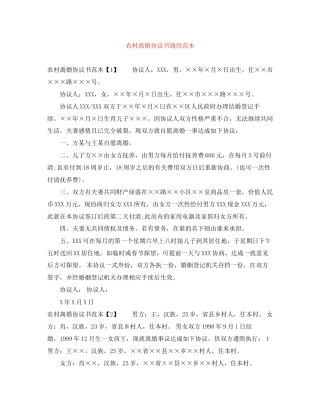 农村离婚协议书通用范本