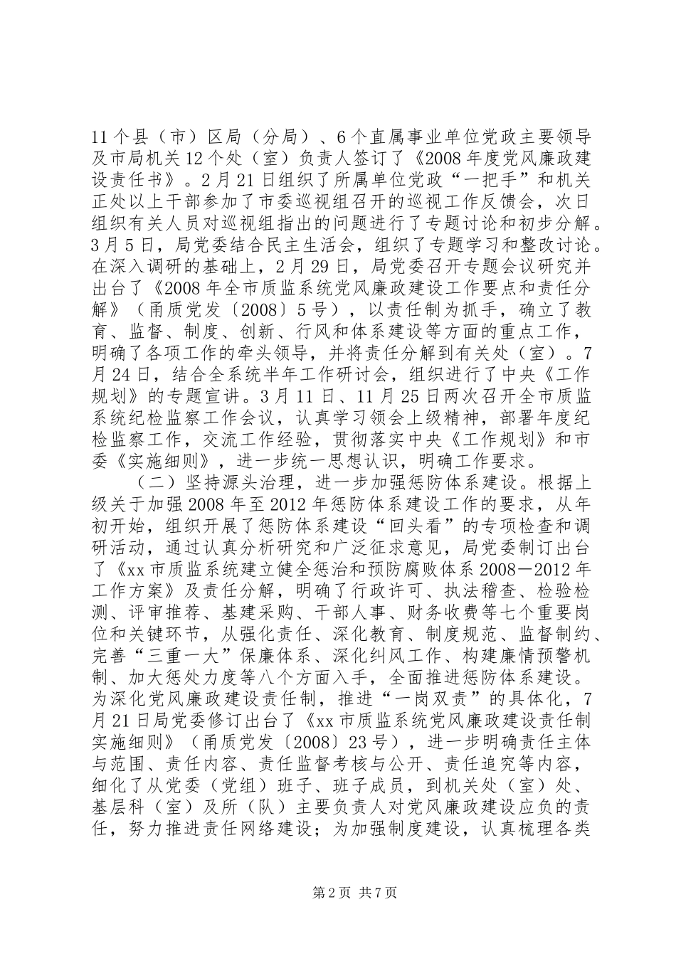 市质监局党风廉政建设工作总结_第2页