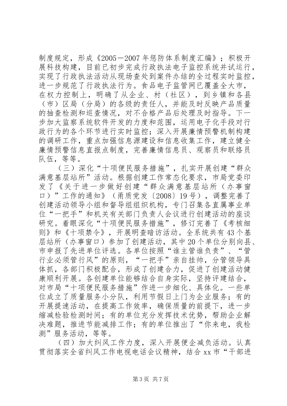 市质监局党风廉政建设工作总结_第3页