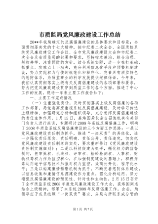 市质监局党风廉政建设工作总结