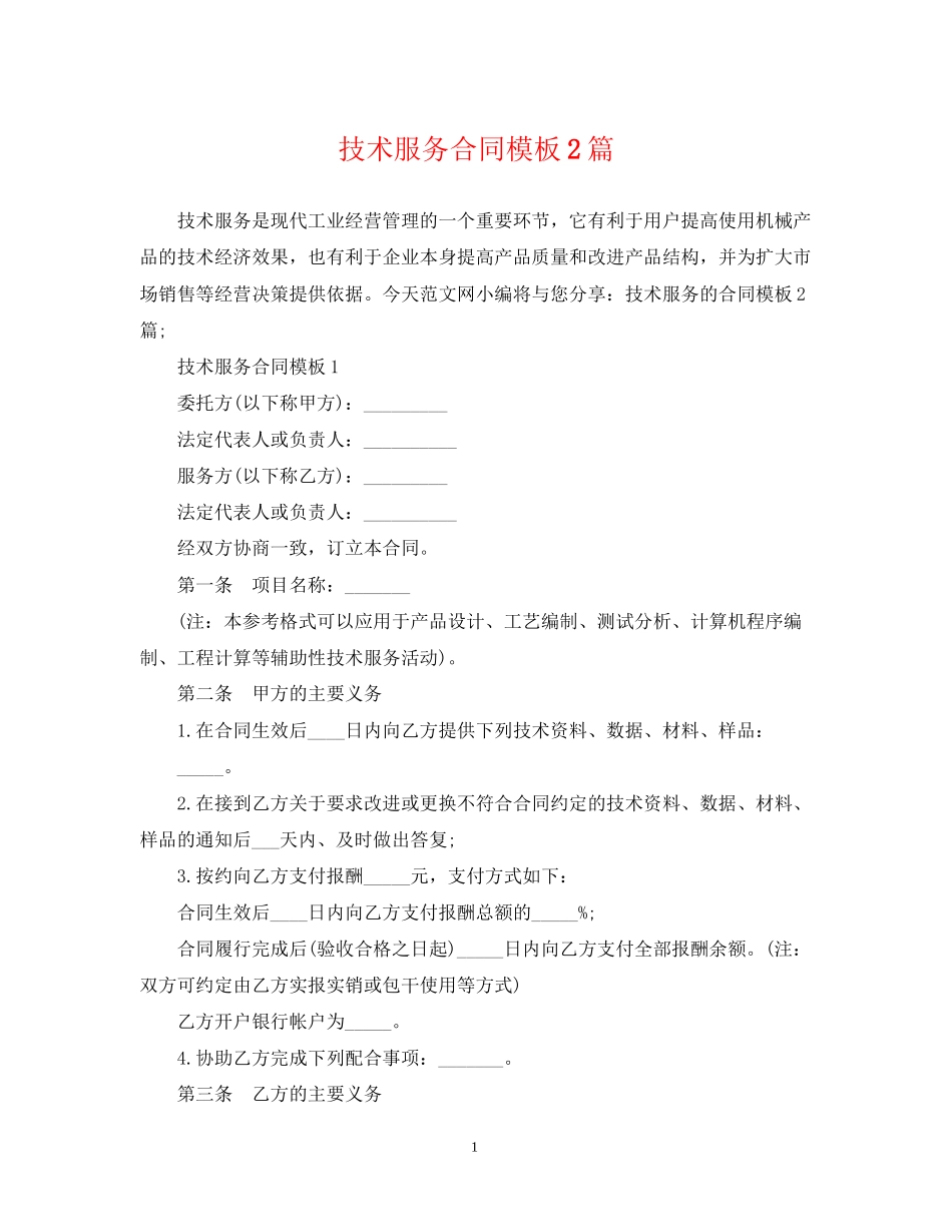 技术服务合同模板2篇_第1页