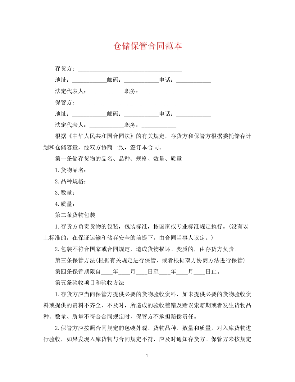仓储保管合同范本_第1页
