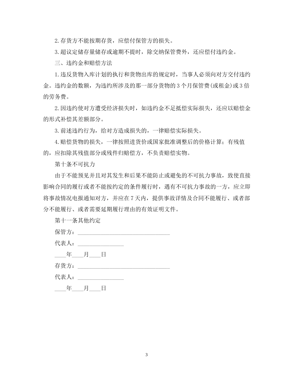 仓储保管合同范本_第3页
