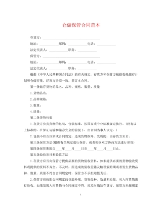 仓储保管合同范本