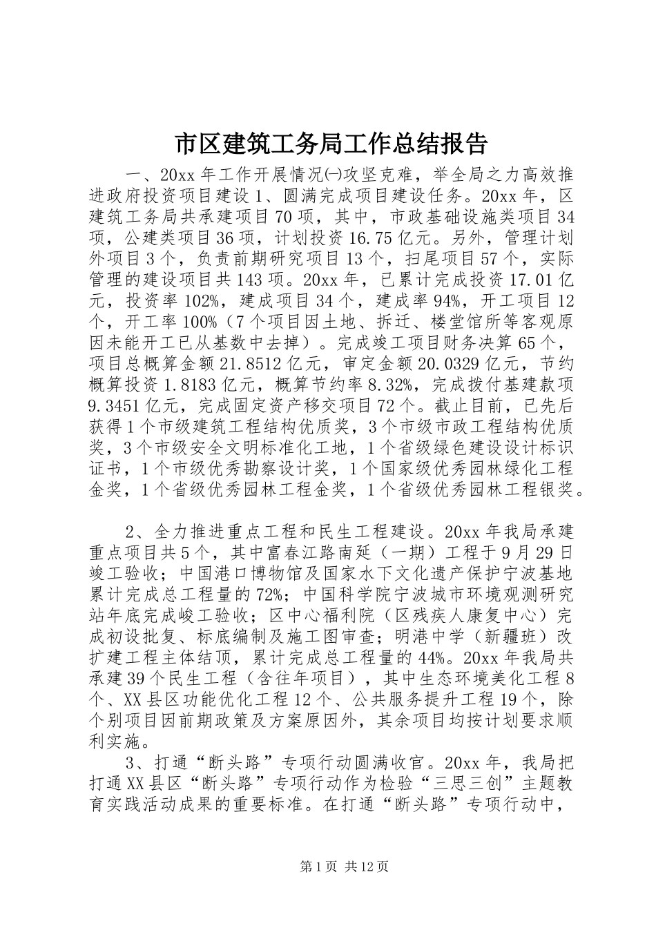 市区建筑工务局工作总结报告_第1页