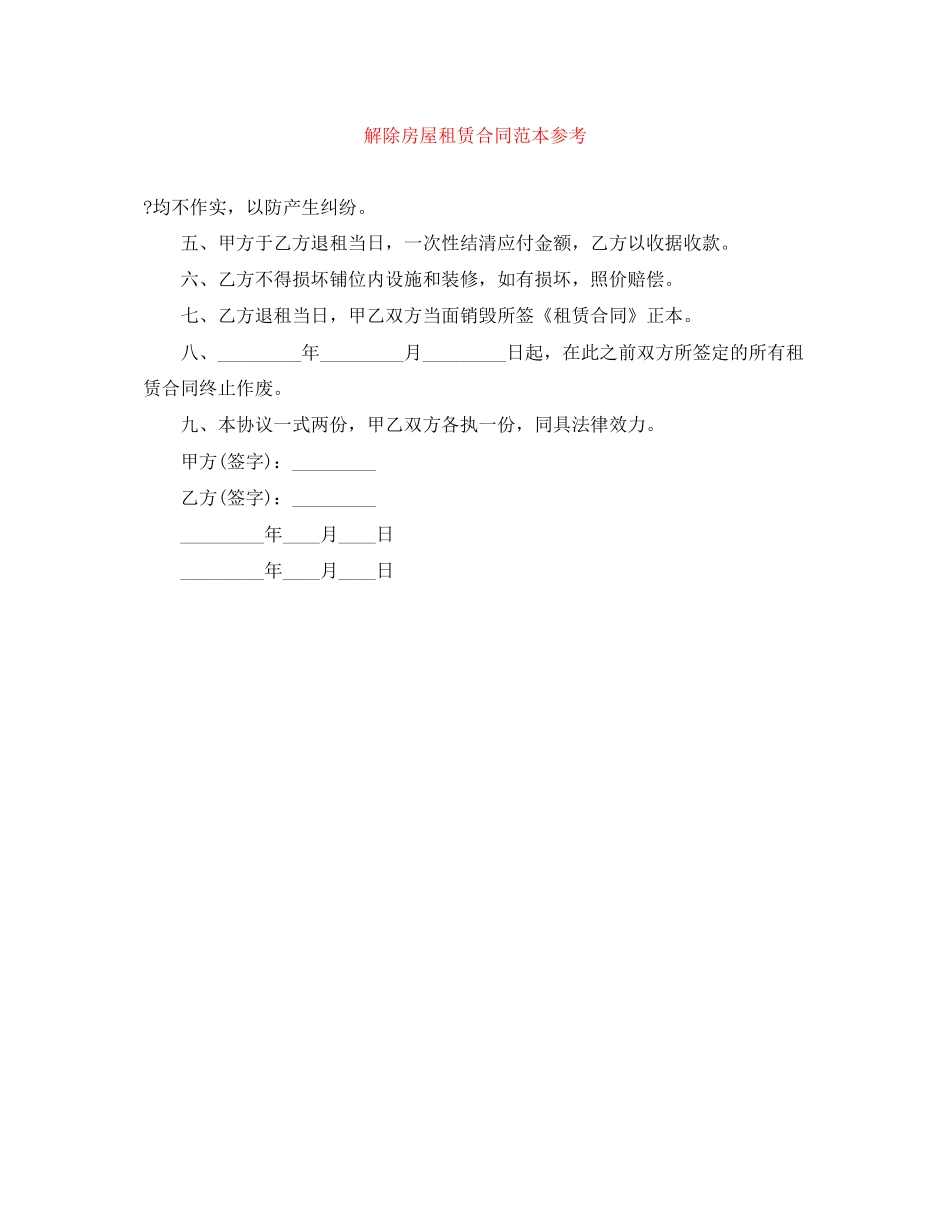 解除房屋租赁合同范本参考_第1页