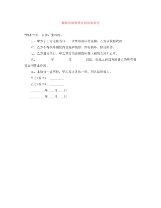 解除房屋租赁合同范本参考