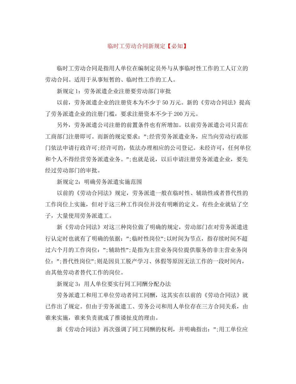 临时工劳动合同新规定【必知】_第1页