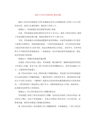 临时工劳动合同新规定【必知】