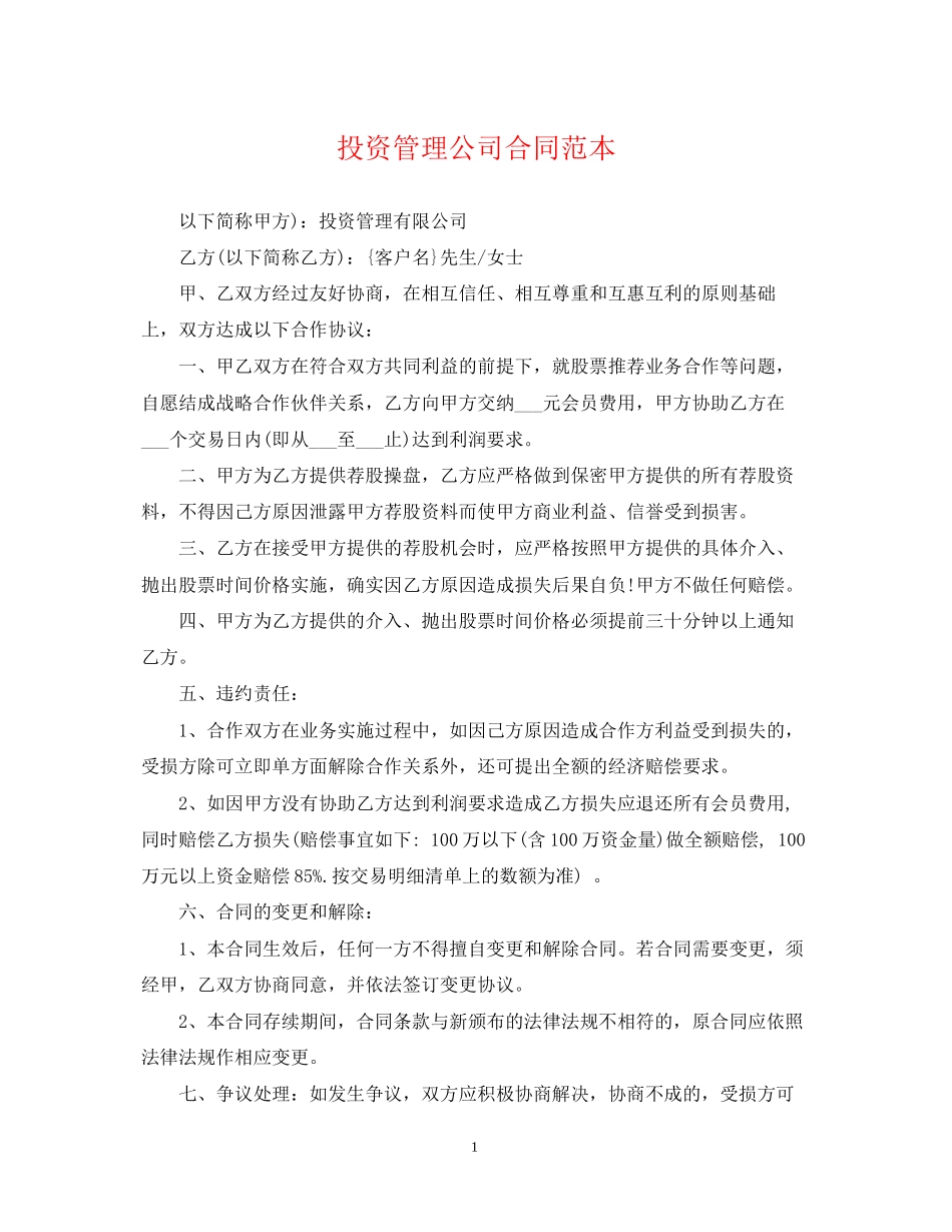 投资管理公司合同范本_第1页