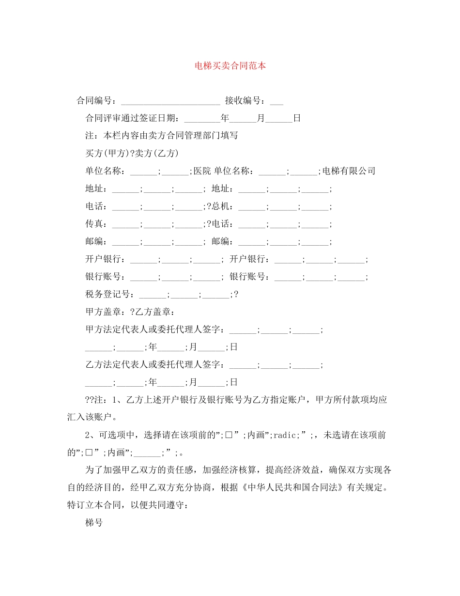 电梯买卖合同范本_第1页