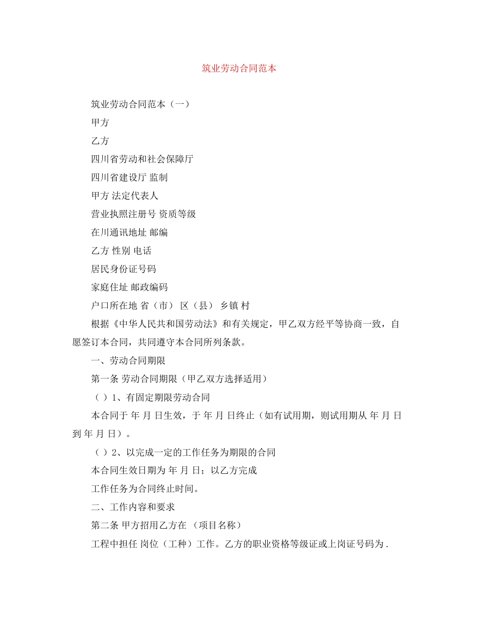 筑业劳动合同范本_第1页