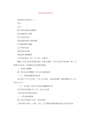 筑业劳动合同范本