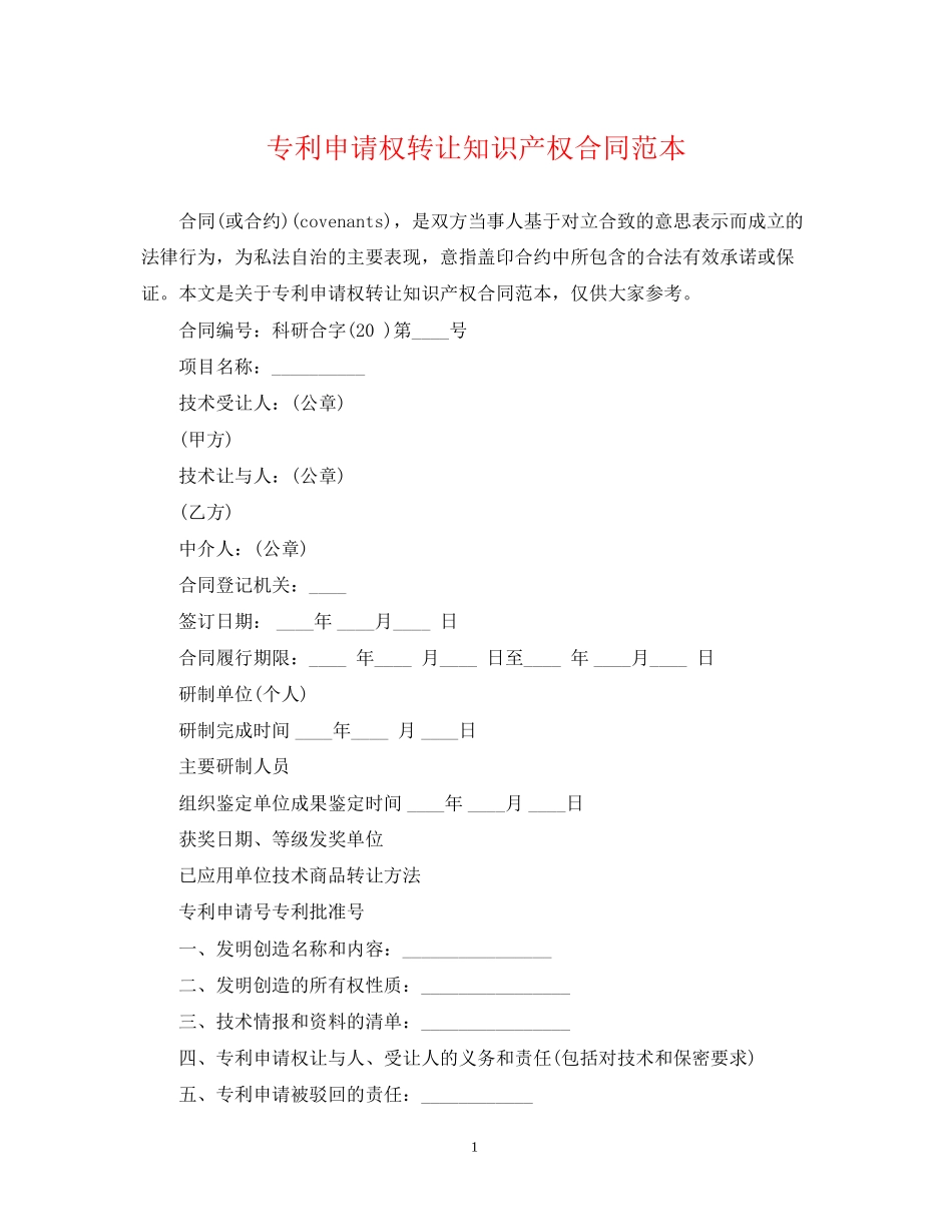 专利申请权转让知识产权合同范本_第1页