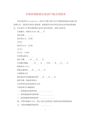 专利申请权转让知识产权合同范本