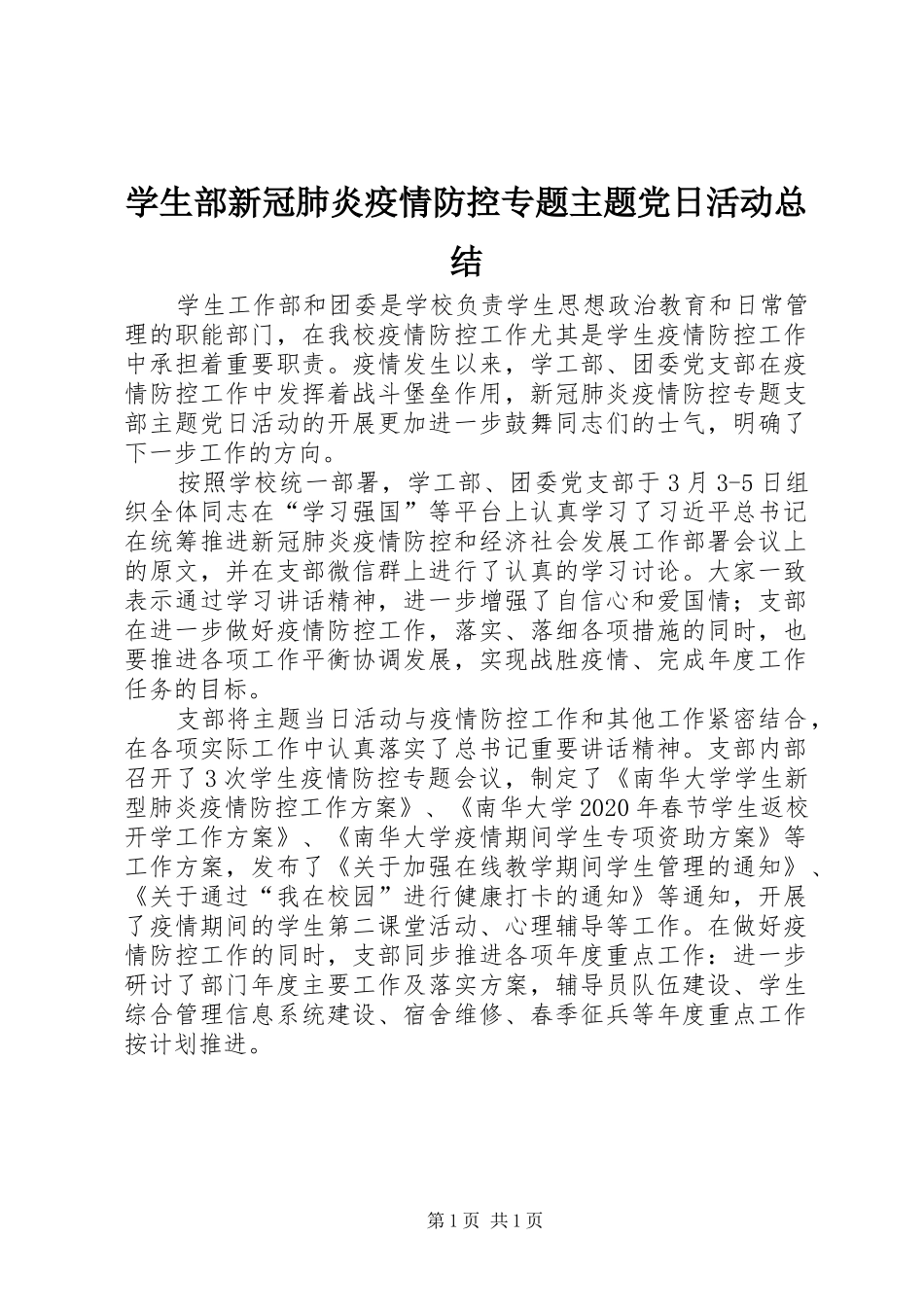 学生部新冠肺炎疫情防控专题主题党日活动总结_第1页
